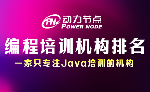 編程課程培訓(xùn)機構(gòu)排名如何辨別真?zhèn)危拷棠銕渍? ></div>
              <div   id=