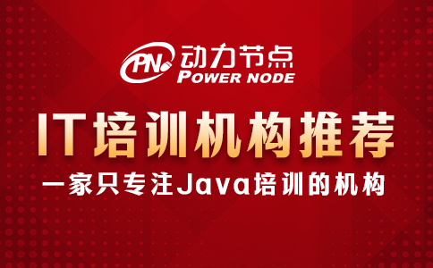IT培訓(xùn)機構(gòu)推薦哪個？這三個方面達標(biāo)的就行！