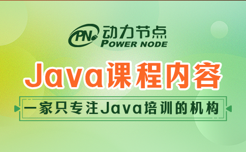 上海Java培訓(xùn)機構(gòu)課程的具體內(nèi)容是什么？速來看！