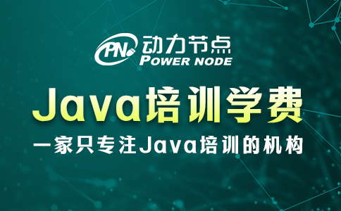 成都Java培訓(xùn)學(xué)費多少？看完這篇就了解了