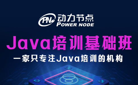 Java培訓基礎班哪家好？這題我拿手