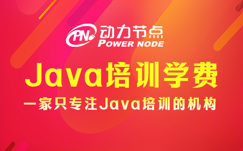 Java培訓學費多少錢？25000元封頂