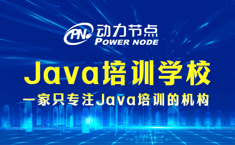 Java培訓學校哪個好？這3點要做到！