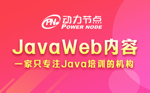 JavaWeb的具體內容有哪些？碼住慢慢看！