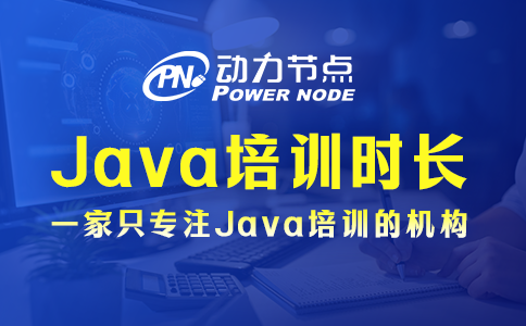 Java培訓班多長時間？那要看你實力了
