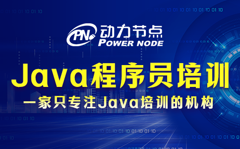 Java程序員培訓的具體內容有哪些？快來看！