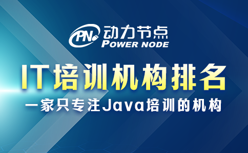 國內IT培訓機構排名如何辨別真偽？就看這3點！