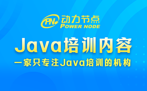 上海Java培訓學什么？這個我了解