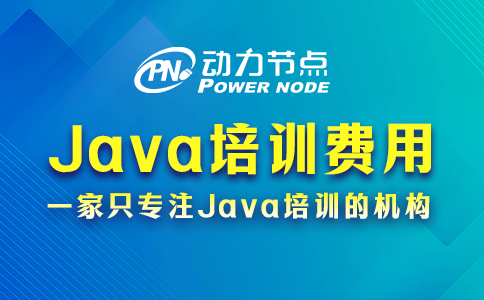 武漢Java培訓機構收費貴嗎？其實還行