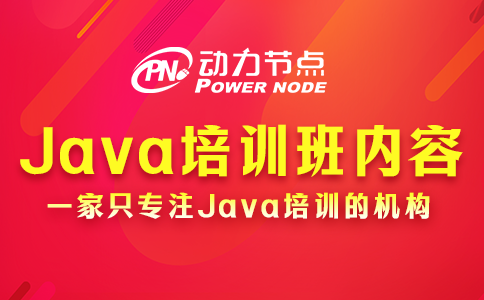 Java培訓班學什么？就這幾部分內容了