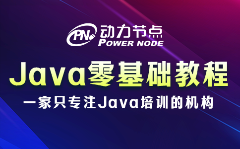 Java零基礎自學教程免費怎么選？我教你！