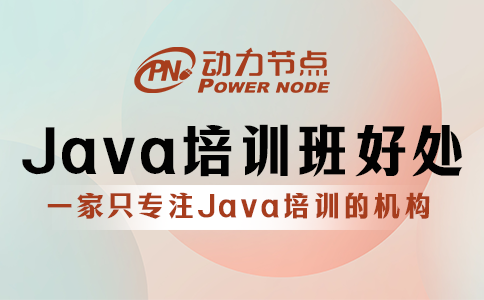 Java培訓班有用嗎？當然有！