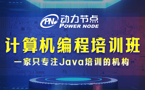 計算機編程培訓班怎么挑？跟著小編選就對了