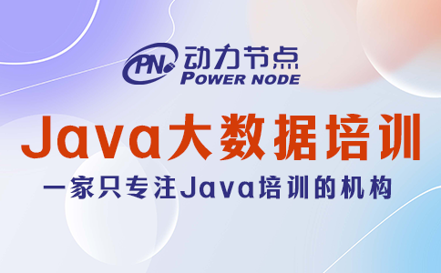 鄭州Java大數(shù)據(jù)培訓(xùn)學(xué)校怎么挑？你得這么找