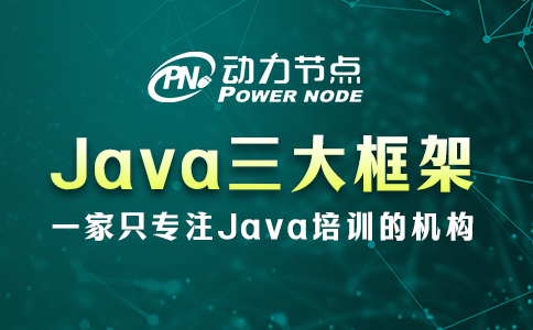 Java三大框架先學(xué)哪個？Spring要打頭陣！