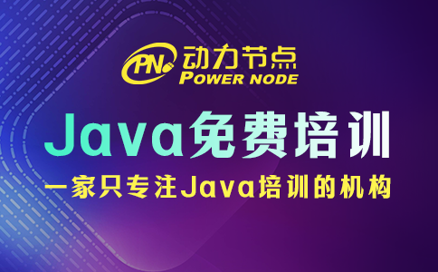 Java免費課程培訓(xùn)靠譜嗎？要綜合來看