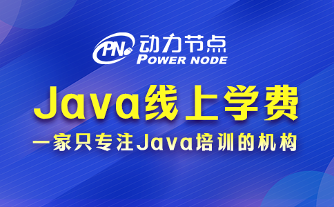 Java線上培訓(xùn)班學(xué)費一般多少？基本都在這個范圍內(nèi)