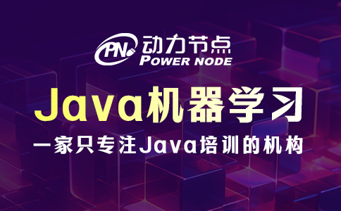 Java機器學(xué)習(xí)哪家好？這幾點要做到！