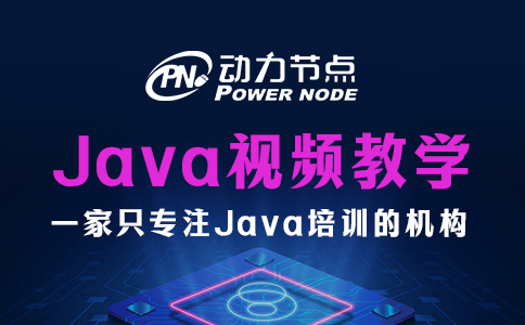 Java入門視頻教學(xué)怎么挑？小編教你！