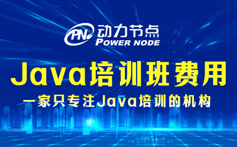 成都正規(guī)Java培訓(xùn)收費高嗎？其實還行