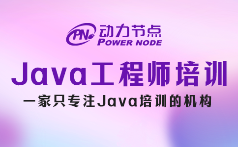 Java軟件工程師培訓學校哪家好？這個我知道！
