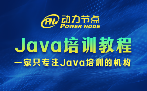 Java培訓教程的具體內容有哪些？看完這篇就懂了