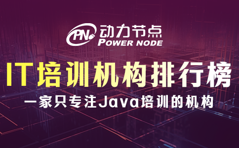 IT培訓機構排行榜可信嗎？你得這么看