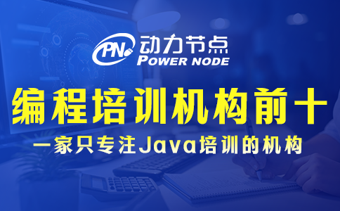 編程培訓機構排名前十能信嗎？不可全信！