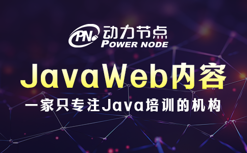 JavaWeb詳解來咯！全是干貨！