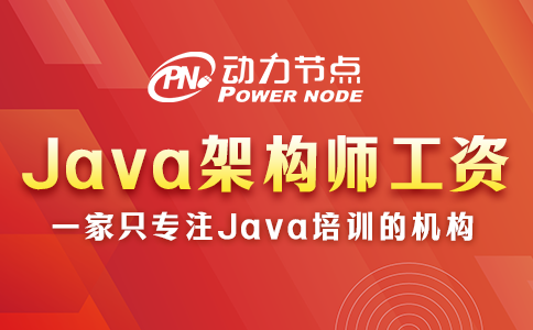 上海Java架構師工資一般多少？非常可觀！