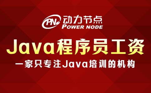 上海Java培訓后工資有多少？真的不低！
