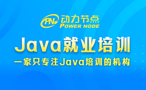 Java就業培訓學校選擇技巧公開！都是干貨！