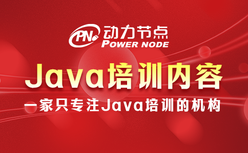 原來Java培訓內(nèi)容是這些！不看吃虧系列