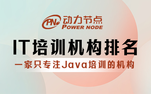 國內(nèi)IT培訓機構(gòu)排名可信嗎？你得綜合來看