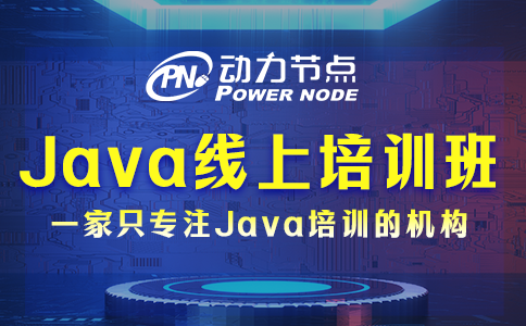 手把手教你選武漢Java線上培訓機構(gòu)！絕對靠譜