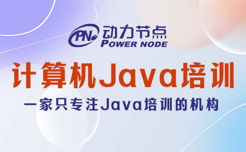 選擇計算機Java培訓學校的3個妙招！太有用了！