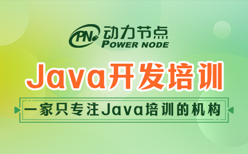 Java軟件技術(shù)培訓機構(gòu)你得這么挑！保準沒錯！