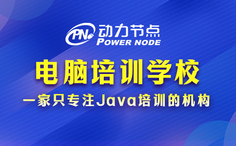 小編教你選電腦培訓(xùn)班電腦培訓(xùn)學(xué)校！純干貨！