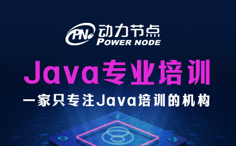 詳解鄭州Java專業(yè)培訓(xùn)的具體內(nèi)容！全是知識點