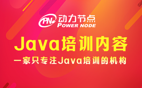 上海Java系統(tǒng)培訓(xùn)課程有哪些內(nèi)容？這個我了解！