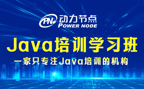 小編教你選Java開發(fā)培訓(xùn)學(xué)習(xí)班！快來看！