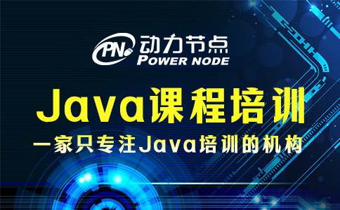 Java課程精品培訓(xùn)具體內(nèi)容是什么？我知道！