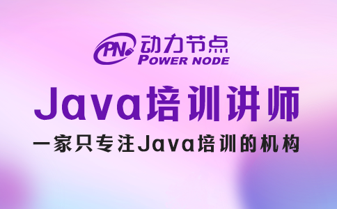 如何才能成為Java培訓(xùn)講師？這幾點一定要做到！
