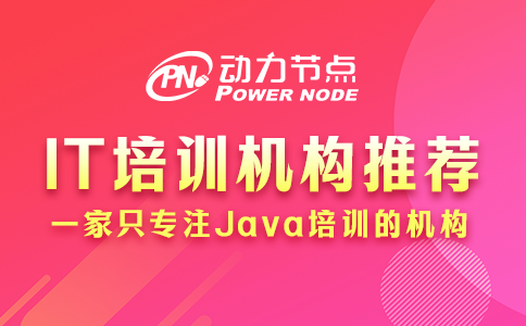IT培訓(xùn)機構(gòu)推薦來咯！都是好機構(gòu)！