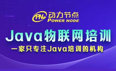 Java物聯(lián)網(wǎng)培訓(xùn)學(xué)校哪家好？起碼這3點要達標(biāo)