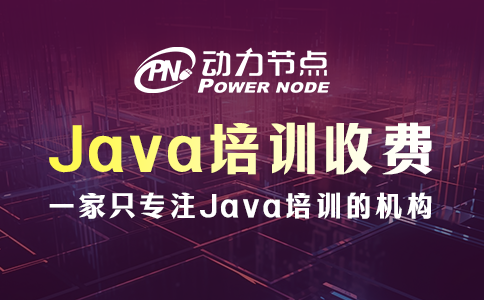 西安Java培訓(xùn)收費(fèi)標(biāo)準(zhǔn)公開！基本都在這個數(shù)
