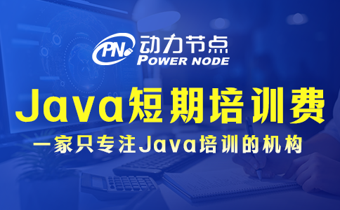 北京Java短期培訓(xùn)價格來咯！不算太貴