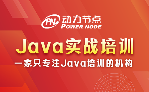 Java實(shí)戰(zhàn)培訓(xùn)內(nèi)容詳解來咯！速來看！