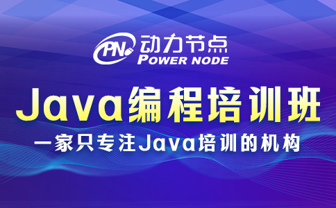 3個Java編程培訓(xùn)班選擇小技巧！千萬別錯過