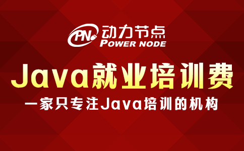 Java就業(yè)培訓(xùn)多少錢？不低于15000元